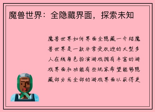 魔兽世界：全隐藏界面，探索未知