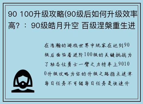 90 100升级攻略(90级后如何升级效率高？：90级皓月升空 百级涅槃重生进阶指南)