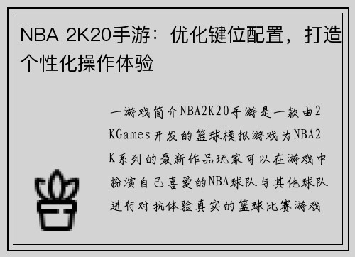 NBA 2K20手游：优化键位配置，打造个性化操作体验