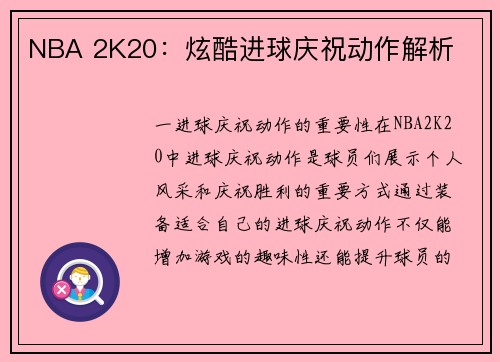 NBA 2K20：炫酷进球庆祝动作解析