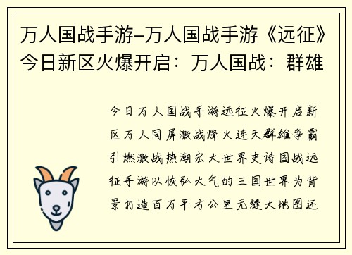 万人国战手游-万人国战手游《远征》今日新区火爆开启：万人国战：群雄争霸，烽火连天