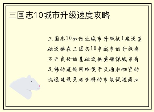 三国志10城市升级速度攻略