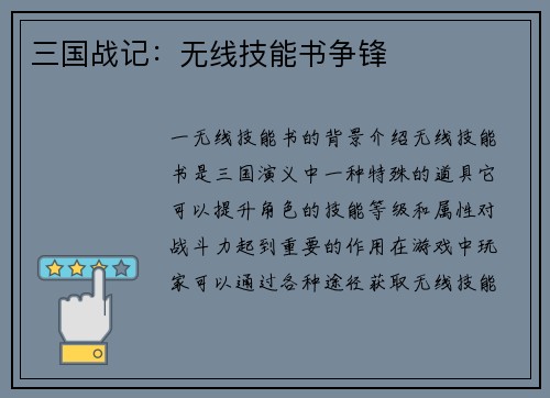 三国战记：无线技能书争锋