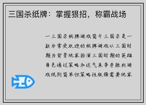 三国杀纸牌：掌握狠招，称霸战场