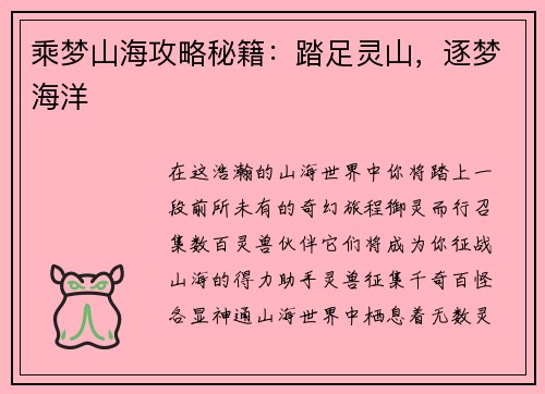 乘梦山海攻略秘籍：踏足灵山，逐梦海洋