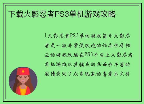 下载火影忍者PS3单机游戏攻略