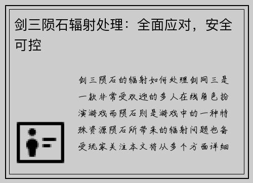剑三陨石辐射处理：全面应对，安全可控