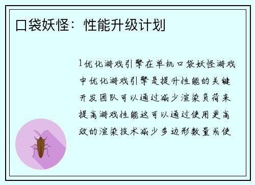 口袋妖怪：性能升级计划