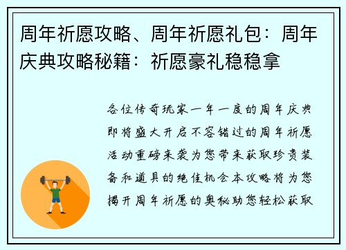 周年祈愿攻略、周年祈愿礼包：周年庆典攻略秘籍：祈愿豪礼稳稳拿