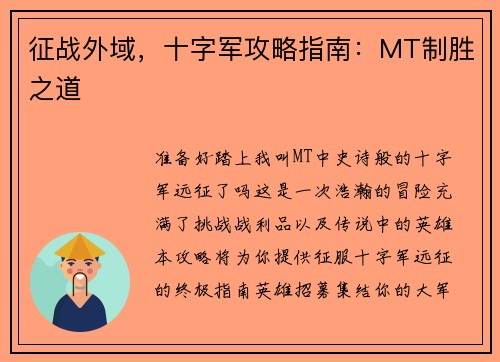 征战外域，十字军攻略指南：MT制胜之道