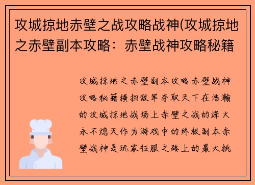 攻城掠地赤壁之战攻略战神(攻城掠地之赤壁副本攻略：赤壁战神攻略秘籍：横扫敌军，夺取天下)
