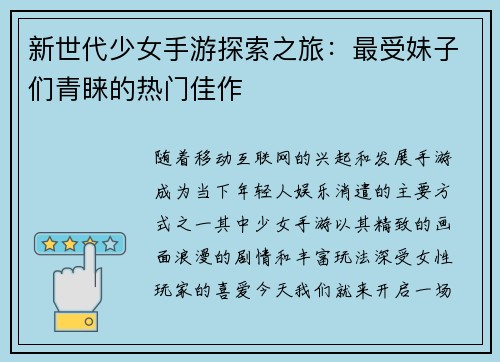 新世代少女手游探索之旅：最受妹子们青睐的热门佳作