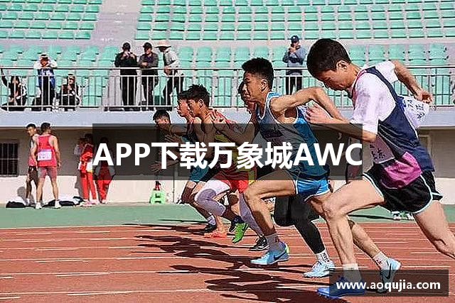 APP下载万象城AWC