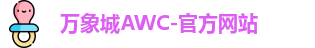 万象城AWC